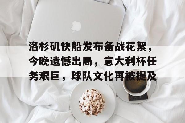 洛杉矶快船发布备战花絮，今晚遗憾出局，意大利杯任务艰巨，球队文化再被提及的简单介绍-leisu